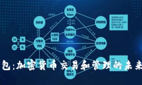 IM钱包：加密货币交易和管理的未来工具