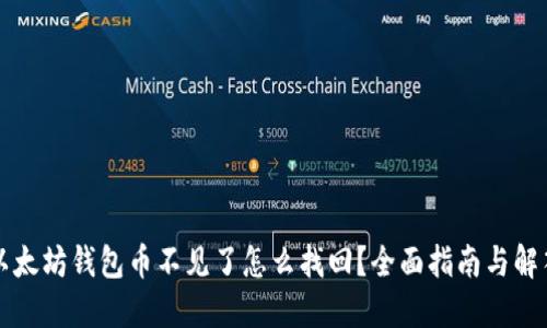 以太坊钱包币不见了怎么找回？全面指南与解答