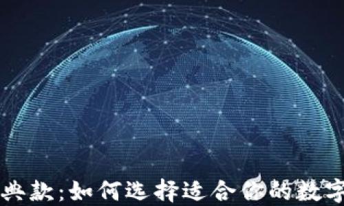 
以太坊钱包经典款：如何选择适合你的数字资产管理工具