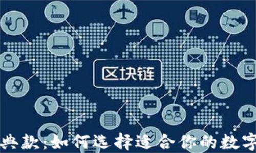 
以太坊钱包经典款：如何选择适合你的数字资产管理工具