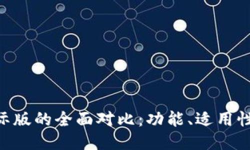 IM钱包国内版与国际版的全面对比：功能、适用性、用户体验与安全性