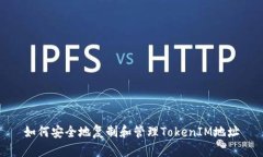 如何安全地复制和管理TokenIM地址