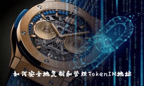 如何安全地复制和管理TokenIM地址
