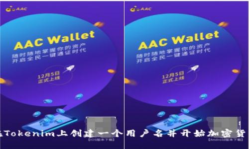 如何在Tokenim上创建一个用户名并开始加密货币之旅