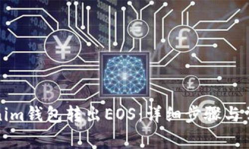 如何从Tokenim钱包转出EOS：详细步骤与常见问题解答