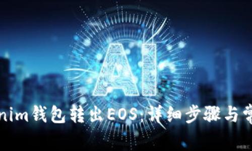 如何从Tokenim钱包转出EOS：详细步骤与常见问题解答