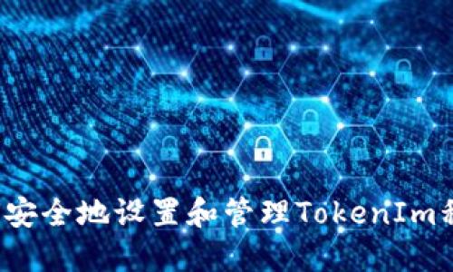 如何安全地设置和管理TokenIm私钥？