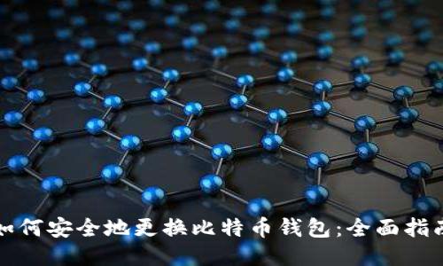 如何安全地更换比特币钱包：全面指南