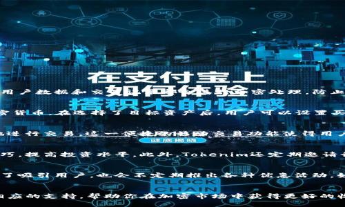   深度解析Tokenim网址APP：如何用它提升你的加密货币投资收益 / 
 guanjianci Tokenim, 加密货币, 投资, 网站应用 /guanjianci 

引言
在如今快速发展的数字经济时代，加密货币市场以其巨大的波动性和潜在的高回报吸引了无数投资者。然而，进入这个市场并不简单，尤其对于初学者来说，选择相关工具和平台显得尤为重要。Tokenim网址APP作为一款专业的加密货币投资工具，应运而生。本文将深入探讨Tokenim网址APP的功能、使用方法、市场优势以及未来的发展趋势，帮助投资者更好地理解并利用这一工具。

Tokenim网址APP的背景和发展
Tokenim网址APP是一个专注于加密货币投资的工具，致力于为用户提供全面的市场分析、实时行情、投资策略等信息。随着区块链技术的发展和加密市场的成熟，Tokenim团队认识到用户在交易中对信息和分析工具的需求，因此他们研发了这一应用。该APP的功能不仅仅限于交易，更加注重数据的可视化和用户体验，使得投资者能够更快地做出决策。

Tokenim网址APP的主要功能
Tokenim网址APP提供了一系列强大的功能，下面我们将逐一分析。

h41. 实时行情显示/h4
Tokenim网址APP能够提供全球主要加密货币市场的实时价格、成交量及市场深度等信息。这对于投资者判断市场趋势、制定策略至关重要。

h42. 数据分析工具/h4
通过Tokenim，用户可以轻松访问各种分析工具，包括K线图、技术指标、市场情绪分析等。这些功能帮助用户更好地理解市场动向，制定投资决策。

h43. 投资组合管理/h4
Tokenim网址APP允许用户追踪他们的投资组合表现。用户可以方便地查看每种加密资产的收益情况及总体投资回报，帮助他们实时调整投资策略。

h44. 资讯与社区交流/h4
此外，APP还提供最新的加密货币新闻、市场分析以及用户社区讨论。这有助于投资者及时获取市场信息和其他投资者的经验分享，从而做出更明智的投资决策。

Tokenim网址APP的用户体验
用户体验是应用成功的重要因素。Tokenim网址APP在界面设计和功能操作等方面经过深思熟虑，力求为用户提供流畅、便捷的使用体验。

h41. 的用户界面/h4
Tokenim网址APP的设计遵循简洁的原则，使得不同层次的用户都能快速上手。无论是初学者还是专业投资者，都能找到自己所需的功能，而不将时间浪费在复杂的界面上。

h42. 便捷的操作流程/h4
通过Tokenim网址APP，用户可以以最少的步骤完成交易，节省时间并提高效率。同时，APP还提供了多种便捷的支付方式，使得用户在存取款时更加方便。

Tokenim网址APP的市场优势
在众多的加密货币投资工具中，Tokenim网址APP凭借自身的优势脱颖而出。

h41. 精准的市场数据/h4
Tokenim网址APP提供的市场数据来源于多个全球知名交易所，确保信息的准确性和及时性。用户能够依靠这种可靠的数据作出科学的投资决策。

h42. 完善的用户支持/h4
Tokenim网址APP注重用户反馈，提供24小时的客户支持。如果用户在使用过程中遇到任何问题，都可以通过客服获得及时帮助。

Tokenim网址APP的未来发展趋势
随着区块链技术和加密货币市场的不断发展，Tokenim网址APP也在不断升级以适应新的市场趋势。

h41. 加强智能合约集成/h4
未来，Tokenim网址APP可能会进一步集成智能合约相关功能，使得用户在投资时能够更加方便地使用各种DeFi（去中心化金融）应用，扩大投资范围。

h42. 拓展多种支付渠道/h4
随着数字货币日益普及，Tokenim也在计划拓展多种支付方式，满足不同用户的需求，使得投资过程更加灵活便捷。

常见问题解析

h4问题1：Tokenim网址APP如何保证用户的资金安全？/h4
在选择任何加密货币投资工具时，资金安全是用户最关心的问题之一。Tokenim网址APP采取了多种安全措施来确保用户资金的安全。首先，平台采用了行业标准的加密技术，所有的用户数据和交易记录都会进行加密处理，防止数据被不法分子获取。此外，Tokenim还与多家全球知名银行和支付机构合作，确保资金在存取过程中的安全性。同时，用户可以启用双重身份验证等安全设置，进一步保障账户安全。

h4问题2：如何使用Tokenim网址APP进行交易？/h4
使用Tokenim网址APP进行交易非常简单。用户首先需要在APP上注册账户并完成身份验证，然后通过多种支付方式充值资金。充值完成后，用户可以浏览市场行情，选择感兴趣的加密货币。在选择了目标资产后，用户可以设置买入或卖出条件，如限价单或市价单，然后确认交易即可。Tokenim网址APP支持多种交易策略，用户可以根据自己的投资风格选择合适的方式进行交易。

h4问题3：Tokenim网址APP是否支持移动交易？/h4
当然可以！Tokenim网址APP针对移动设备进行了，用户可以在手机上随时随地访问市场行情、管理投资组合和执行交易。无论用户是在家、办公室还是外出，只需通过手机就能方便地进行交易。这一便捷的移动交易功能使得用户能够在市场波动时迅速做出反应，从而把握投资机会。

h4问题4：Tokenim网址APP是否提供教育资源？/h4
Tokenim网址APP非常重视用户的教育和培训，平台提供大量的学习资源，包括视频教程、市场分析文章和在线研讨会。这些资源旨在帮助新手加密货币市场的运作机制，掌握投资技巧，提高投资水平。此外，Tokenim还定期邀请行业专家进行讲座，分享最新的市场动态和投资策略，帮助用户不断提升自己的投资能力。

h4问题5：Tokenim网址APP的费用结构是怎样的？/h4
了解交易费用是每位投资者必须掌握的知识。Tokenim网址APP的费用结构透明，用户可以在官网上查看各项费用的详细说明。主要费用包括交易手续费、存款和取款费用等。平台为了吸引用户，也会不定期推出各种优惠活动，如手续费减免等，用户可以通过参与这些活动减少投资成本。此外，Tokenim还提供VIP用户服务，对高频交易用户提供更好的费用优惠。

总结
Tokenim网址APP作为一款专业的加密货币投资工具，凭借其全面的功能和卓越的用户体验，在市场中占据了一席之地。无论你是投资新手还是有经验的交易者，Tokenim都能提供相应的支持，帮助你在加密市场中获得更好的收益。未来，随着技术的不断进步和市场的变化，Tokenim网址APP也将持续和完善其服务，帮助用户迎接更多的投资机会。