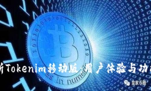 深入解析Tokenim移动版：用户体验与功能全解析