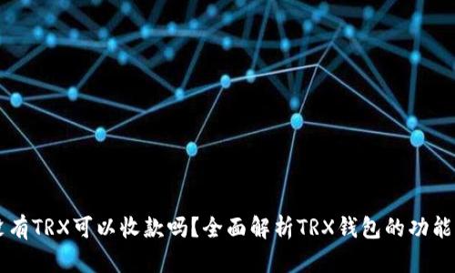 钱包没有TRX可以收款吗？全面解析TRX钱包的功能与使用
