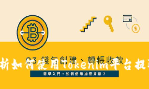 全面解析如何使用Tokenim平台提取QTUM