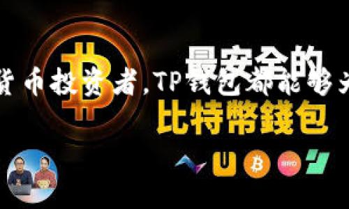   tp钱包怎么买狗狗币？最详细指南与技巧 / 

 guanjianci tp钱包, 狗狗币, 数字货币, 交易教程 /guanjianci 

一、什么是TP钱包？
TP钱包（Token Pocket）是一种多链钱包，支持多种数字货币和代币的存储与管理。它的用户界面简单明了，操作便捷，尤为适合数字货币新手和熟练用户。TP钱包不仅支持以太坊、比特币等主流币种，还支持众多小众币种，功能包括资产管理、交易、去中心化应用（DApp）访问、以及链上服务等。TP钱包因其高安全性和便利性，逐渐成为很多用户进行加密货币交易的首选。

二、狗狗币的基本知识
狗狗币（Dogecoin）是一种基于区块链技术的加密货币，起初是作为一种玩笑和社交货币而创建，但随着时间的推移，它逐渐获得了广泛的认可和使用。狗狗币的图标是来自网络表情的“柴犬”，因此广受欢迎。狗狗币的特点是交易速度快、手续费低，非常适合小额交易和小型在线支付。狗狗币还因其社区的积极性而有很大的发展潜力，尤其是在慈善和小型项目的融资方面得到了广泛应用。

三、TP钱包中购买狗狗币的步骤
在TP钱包中购买狗狗币的过程并不复杂，下面将详细为您介绍每个步骤。

h4步骤一：下载并安装TP钱包/h4
首先，您需要在应用商店（如Android的Google Play或iOS的App Store）下载并安装TP钱包。安装完成后，打开应用并进行注册或使用现有的钱包地址登录。

h4步骤二：充入资金/h4
在购买狗狗币之前，您需要将资金充入TP钱包。您可以选择存入常见的加密货币如以太坊（ETH），然后使用该资产进行交易。具体操作是，在钱包中找到“资产”选项，选择“充值”，然后选择合适的充值方式。

h4步骤三：选择买入狗狗币/h4
充入资金后，您可以找到“交易”或“买币”选项，选择狗狗币。根据TP钱包的界面指示，根据您要购买的数量输入相应的金额。

h4步骤四：确认交易/h4
在确认交易之前，请再次确认您输入的信息是否准确，包括狗狗币的数量和金额。点击“确认交易”后，系统将自动执行交易，并将您购买的狗狗币存入您的TP钱包资产中。

h4步骤五：查看交易记录/h4
购买成功后，您可以在“资产”选项中查看您的狗狗币余额。TP钱包提供了详细的交易历史记录，方便用户随时查阅。

四、通过TP钱包购买狗狗币的优势
使用TP钱包购买狗狗币有很多好处。首先，软件的安全性相对较高，用户资金可以得到有效的保护。其次，其用户友好的界面使得即使是新手也能轻松上手。此外，TP钱包还具有多链兼容的特性，用户可以在一个钱包中管理多种数字货币，取代了多个钱包的繁琐管理。

五、常见问题解答

h4问题一：TP钱包安全吗？/h4
安全性是很多用户在选择加密货币钱包时最关注的问题之一。TP钱包的安全功能充分考虑了用户的需求。首先，TP钱包支持私钥的完全控制，用户不得不承认自主管理私钥是保障资安全最关键的一步。此外，TP钱包还采用了多层次的加密技术来保护用户的交易和资产。用户还可以设置生物识别（如指纹识别）及交易密码，以提高安全性。

h4问题二：购买狗狗币需要什么费用？/h4
在TP钱包中购买狗狗币时，可能产生的费用主要包括交易手续费和区块链网络手续费。交易手续费是由TP钱包收取的，而网络手续费则是由于区块链运行所需支付的费用。在实际交易中，手续费会以一定的比例计入购买金额中，因此建议用户在交易前查看并了解这些费用，以免超出个人预算。

h4问题三： TP钱包有哪些其他功能？/h4
TP钱包的功能不仅限于资产存储和交易。它还集成了去中心化应用（DApp）功能，用户可以直接在钱包中访问各种DApp进行DeFi交易、游戏、NFT购买等。TP钱包还提供了一些趋势跟踪和行情分析的功能，辅助用户做出更明智的投资决策。此外，TP钱包支持跨链资产的转账和管理，使得用户能够在多个区块链网络之间安全便捷地流动资产。

h4问题四：如何提高在TP钱包中的交易效率？/h4
为了提高交易效率，用户可以考虑以下几个方面：首先，选择高峰时间外的交易时间，避免网络拥堵；其次，提前了解狗狗币的市场行情，合理规划购买时机；再次，了解和设置合理的网络手续费，以减少因手续费过高而导致的交易延迟；最后，保持软件的更新，确保使用最新版本的TP钱包以获得更好的性能和用户体验。

h4问题五：如果购买的狗狗币没有到账该怎么办？/h4
如果在TP钱包中购买狗狗币后发现没有到账，首先可以检查交易记录，查看是否正常显示。另外，用户应确保填写的信息（如地址等）是准确的。如果关键的信息正确与否，还没有到账，用户可能需要稍等片刻，有时由于网络拥堵或确认时间问题，交易可能会延迟。如过久依然未到账，建议用户联系TP钱包的客服寻求帮助与解决方案。

总结
总结来说，通过TP钱包购买狗狗币是相对简单而便捷的过程。用户只需按照步骤操作，并结合本文提供的技巧和建议，便可以顺利完成狗狗币的购买。无论是新手还是有经验的加密货币投资者，TP钱包都能够为他们提供良好的管理与交易体验。

为了在日益竞争的数字货币市场中取得成功，对狗狗币和相关投资工具的了解显得尤为重要。希望本文的内容能够帮助更多用户顺利进入数字货币世界，掌握投资的主动权。