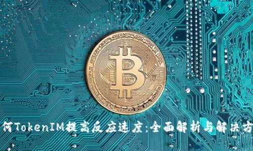 如何TokenIM提高反应速度：全面解析与解决方案