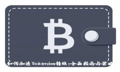 如何加速Tokenim转账：全面指南与策略