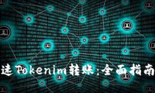 如何加速Tokenim转账：全面指南与策略