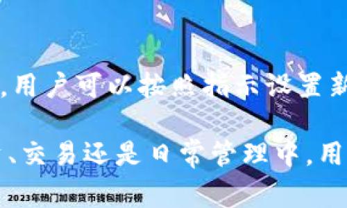   如何在Tokenim中添加代币：详细步骤与注意事项 / 

 guanjianci Tokenim, 添加代币, 加密货币, 代币管理 /guanjianci 

随着区块链技术和加密货币的快速发展，各种代币（Token）在市场中的涌现，管理和使用这些代币的工具（如Tokenim）也随之而来。Tokenim是一个旨在帮助用户方便快捷地添加和管理他们的加密代币的工具，它为用户提供了一系列的功能以支持他们的投资和交易行为。那么，如何在Tokenim中添加代币呢？本文将对此进行详细的介绍。

什么是Tokenim？

Tokenim是一个用于管理多种加密货币和代币的平台，旨在为用户提供一种便捷的方法来追踪他们的投资、进行交易，并简化代币的管理。Tokenim的特点包括用户友好的界面、多币种支持、实时价格更新以及安全的交易环境。无论是新手投资者还是经验丰富的交易者，Tokenim都能为其提供所需的功能和支持。

在Tokenim中添加代币的必要性

为什么用户需要在Tokenim中添加代币？首先，随着市场上代币数量的增加，投资者需要能够实时跟踪他们的投资组合。添加代币可以使用户获取关于这些代币的相关市场信息和价格波动。其次，Tokenim的代币管理功能可以帮助用户更好地进行资产配置和风险控制。通过整合不同的代币，用户能够更明智地判断购买或出售的时机，从而达到更好的投资效果。

步骤一：注册或登录Tokenim账户

在使用Tokenim之前，用户需要在官方网站上注册一个账户。如果已经注册，可以直接登录。注册过程中，用户需要提供一些基本信息，如电子邮件、用户名和密码。在注册完成后，用户需要确认邮箱以激活账户。

步骤二：进入代币管理界面

登录后，用户会看到一个的界面。用户可以在首页找到“代币管理”选项，点击进入。在代币管理界面，用户可以查看已经添加的代币，并有选项添加新的代币。

步骤三：选择添加代币

在代币管理界面，用户会看到一个“添加代币”按钮。点击这个按钮后，平台会提示用户输入代币的合约地址。每个代币在区块链网络上都有一个唯一的合约地址，这个地址用于识别和区分不同的代币。在添加代币时，用户需要确保输入的合约地址准确无误，以避免添加错误的代币。

步骤四：验证代币信息

输入完合约地址后，Tokenim会自动从区块链网络中提取该代币的相关信息，如代币名称、符号和总供给等。用户应仔细检查这些信息，确认无误后，即可点击“确认”进行添加。如果代币信息显示不正确，用户应仔细检查合约地址，必要时可以查阅相关区块链浏览器以获取准确的信息。

步骤五：成功添加代币

一旦添加成功，用户会在代币管理界面看到新增加的代币。此时，用户可以开始追踪该代币的市场走势、进行交易或者进一步管理资产。此外，Tokenim还提供了实时更新功能，用户能够随时查看代币的价格波动。

注意事项

在Tokenim中添加代币时，有一些关键的注意事项需要关注。首先，用户必须确认合约地址的准确性，因为错误的合约地址可能导致用户无法验证代币的真实身份。其次，不同代币的种类和性质不同，一些代币可能存在安全风险。在投资之前，用户应进行充分的研究，了解这款代币的团队背景、项目进展和未来前景。

如何在Tokenim中管理和交易代币

添加完代币后，Tokenim还提供丰富的管理和交易功能。用户可以选择出售、购买或者转换代币。为了更加有效地管理资产，用户可以设置价格预警，一旦代币价格达到设定的目标价，Tokenim会通过邮件或应用通知用户。此外，建议用户定期检查投资组合和代币的市场表现，及时调整个人投资策略。

常见问题

在用户使用Tokenim过程中，可能会遇到一些常见问题。以下是五个相关问题的详细介绍：

问题一：如何解决Tokenim中的代币信息错误？

如果用户在Tokenim中发现代币信息（如名称、符号、图标等）存在错误，首先可以手动检查代币的合约地址是否正确。用户应访问区块链浏览器（如Etherscan）以核实信息。如果确认合约地址无误，但仍然存在问题，可以考虑联系Tokenim的客户支持团队。通常，平台会定期更新代币信息，但用户的反馈对于维持数据准确性也至关重要。

问题二：如何确保我的代币安全？

代币的安全性是每个加密货币投资者面临的重要问题。为了保障代币安全，用户可以选择使用硬件钱包进行存储，这种方式将私钥存储在离线环境中，降低被黑客攻击的风险。同时，确保账户的密码强度，启用两步验证（2FA）也是必要的安全措施。定期检查账户活动，若发现异常应及时更改密码并联系Tokenim支持团队。此外，用户应避免在公共网络环境中进行交易操作，以防信息泄露。

问题三：Tokenim与其他代币管理工具的比较

市面上存在许多代币管理工具，各具特点。Tokenim以其用户友好的界面和强大的功能而著称，但仍需与其他工具比较。例如，与CoinMarketCap相比，Tokenim可能在实时性和数据多样性上有所不足；而与Metamask等钱包相比，Tokenim可能缺乏某些交易功能。用户根据自己的需求选择最合适的工具是至关重要的。综合考虑功能、界面、支持币种等多个因素，选择适合自己的代币管理工具。

问题四：我可以在Tokenim中添加哪些类型的代币？

Tokenim支持大多数主流代币，如基于以太坊的ERC20代币、波场（Tron）上的代币等。用户可通过添加合约地址的方式增加任何符合这些标准的代币，前提是Tokenim支持相应的区块链网络。为确保万无一失，建议用户在添加前确认Tokenim官方支持的代币列表，确保所添加的代币能够在平台上进行管理和操作。

问题五：如果我忘记了Tokenim的账户密码该怎么办？

如果用户忘记了Tokenim的账户密码，可以通过“忘记密码”链接来进行密码重置。系统通常会要求用户提供注册时的电子邮箱地址，将发送一封重置密码的邮件。在接收到重置邮件后，用户可以按照指示设置新密码。在此过程中，确保使用一个强密码，并避免与其他服务的密码相同，以增强账户的安全性。如果遇到任何问题，可以随时联系Tokenim客服获得帮助。

总体来说，Tokenim是一个强大的代币管理工具，为用户提供了丰富的功能和操作便利。通过以上步骤和注意事项，希望能帮助用户有效地在Tokenim中添加及管理代币。无论是在投资、交易还是日常管理中，用户都可以依赖Tokenim提供的功能来他们的加密货币体验。