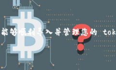 导入 tokenim 的过程涉及多个步骤，具体取决于您