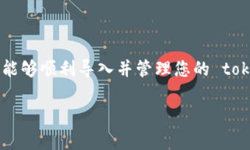 导入 tokenim 的过程涉及多个步骤，具体取决于您使用的平台和目的。tokenim 通常是用于加密货币或区块链项目中的一种代币，下面将详细介绍如何导入 tokenim。

### 导入 Tokenim 的步骤

#### 步骤一：准备钱包

首先，您需要一个支持导入 tokenim 的钱包。常见的以太坊钱包包括 MetaMask、MyEtherWallet 和 Trust Wallet。确保您已经下载并设置好其中一个钱包。

#### 步骤二：获取 Tokenim 合约地址

要导入 tokenim，您需要知道该代币的合约地址。您可以通过访问项目的官方网站、社交媒体渠道，或区块链浏览器（如 Etherscan）来获取此信息。

#### 步骤三：在钱包中导入 Tokenim

以下是如何在不同钱包中导入 tokenim 的步骤：

##### 在 MetaMask 中导入 tokenim

1. 登录您的 MetaMask 钱包。
2. 单击“资产”选项卡，然后向下滚动，找到“添加代币”按钮。
3. 在弹出窗口中，选择“自定义代币”选项。
4. 输入 Tokenim 的合约地址、代币符号和小数位（通常情况下，您可以在项目的官方网站或相关论坛上找到这些信息）。
5. 点击“下一步”并确认。

##### 在 MyEtherWallet 中导入 tokenim

1. 访问 MyEtherWallet 网站，并连接您的钱包。
2. 在页面上找到“查看钱包”选项，并选择“导入代币”。
3. 输入 Tokenim 的合约地址、代币符号和小数位。
4. 点击“添加代币”以完成此操作。

##### 在 Trust Wallet 中导入 tokenim

1. 打开 Trust Wallet 应用程序。
2. 滚动到资产列表底部，找到“添加代币”按钮。
3. 在搜索框中输入 Tokenim 的名称，或直接输入其合约地址。
4. 如果 Tokenim 在列表中显示，您可以直接选择。如果没有，您需要手动添加合约地址。
5. 输入代币的相关信息后，点击“完成”。

### 导入 Tokenim 后的注意事项

在成功导入 tokenim 之后，您将能够在钱包中看到该代币的余额。请注意以下几点：

- **手续费**：每当您发送或接收 tokenim 时，都需要支付一定的交易手续费，通常以以太坊（ETH）计价，请确保您的钱包中有足够的 ETH 余额。
  
- **安全性**：确保您的私钥或助记词安全存储，避免在不信任的情况下分享。

### 常见问题解答

#### 问题1：为什么我的 Tokenim 没有显示在钱包中？

在导入 tokenim 后，确保您使用正确的合约地址。许多项目可能会有相似的名称，使用错误的合约地址将导致您无法看到 tokenim 余额。

#### 问题2：我可以在交易所中交易 Tokenim 吗？

要交易 tokenim，您需要查看它是否在您选择的交易所上市。如果已经上市，您可以在交易所创建账户并进行交易。

#### 问题3：如果 Tokenim 合约地址被更改，怎么办？

如果项目团队决定更改合约地址，您可能需要删除旧的 tokenim 并使用新的地址重新导入。请访问项目的官方网站或社交媒体以获取最新信息。

#### 问题4：如何查找 Tokenim 的历史交易吗？

您可以使用区块链浏览器（如 Etherscan）查询您的 Tokenim 地址，并查找所有涉及该地址的交易记录。

#### 问题5：如何确保 Tokenim 的安全性？

提升钱包和关键的安全性是避免代币被盗取的关键。定期更新软件，使用硬件钱包，并启用双重身份验证等安全措施是非常重要的。

### 结论

导入 tokenim 的过程相对简单，但在操作时一定要小心，确保使用正确的信息。通过以上步骤，您应该能够顺利导入并管理您的 tokenim。如果您有更多问题或需要进一步的帮助，请随时访问相关的支持渠道或社区论坛获取更多信息。

希望这篇文章能够解答您对导入 tokenim 的疑问，并帮助您顺利完成过程。