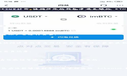 导入 tokenim 的过程涉及多个步骤，具体取决于您使用的平台和目的。tokenim 通常是用于加密货币或区块链项目中的一种代币，下面将详细介绍如何导入 tokenim。

### 导入 Tokenim 的步骤

#### 步骤一：准备钱包

首先，您需要一个支持导入 tokenim 的钱包。常见的以太坊钱包包括 MetaMask、MyEtherWallet 和 Trust Wallet。确保您已经下载并设置好其中一个钱包。

#### 步骤二：获取 Tokenim 合约地址

要导入 tokenim，您需要知道该代币的合约地址。您可以通过访问项目的官方网站、社交媒体渠道，或区块链浏览器（如 Etherscan）来获取此信息。

#### 步骤三：在钱包中导入 Tokenim

以下是如何在不同钱包中导入 tokenim 的步骤：

##### 在 MetaMask 中导入 tokenim

1. 登录您的 MetaMask 钱包。
2. 单击“资产”选项卡，然后向下滚动，找到“添加代币”按钮。
3. 在弹出窗口中，选择“自定义代币”选项。
4. 输入 Tokenim 的合约地址、代币符号和小数位（通常情况下，您可以在项目的官方网站或相关论坛上找到这些信息）。
5. 点击“下一步”并确认。

##### 在 MyEtherWallet 中导入 tokenim

1. 访问 MyEtherWallet 网站，并连接您的钱包。
2. 在页面上找到“查看钱包”选项，并选择“导入代币”。
3. 输入 Tokenim 的合约地址、代币符号和小数位。
4. 点击“添加代币”以完成此操作。

##### 在 Trust Wallet 中导入 tokenim

1. 打开 Trust Wallet 应用程序。
2. 滚动到资产列表底部，找到“添加代币”按钮。
3. 在搜索框中输入 Tokenim 的名称，或直接输入其合约地址。
4. 如果 Tokenim 在列表中显示，您可以直接选择。如果没有，您需要手动添加合约地址。
5. 输入代币的相关信息后，点击“完成”。

### 导入 Tokenim 后的注意事项

在成功导入 tokenim 之后，您将能够在钱包中看到该代币的余额。请注意以下几点：

- **手续费**：每当您发送或接收 tokenim 时，都需要支付一定的交易手续费，通常以以太坊（ETH）计价，请确保您的钱包中有足够的 ETH 余额。
  
- **安全性**：确保您的私钥或助记词安全存储，避免在不信任的情况下分享。

### 常见问题解答

#### 问题1：为什么我的 Tokenim 没有显示在钱包中？

在导入 tokenim 后，确保您使用正确的合约地址。许多项目可能会有相似的名称，使用错误的合约地址将导致您无法看到 tokenim 余额。

#### 问题2：我可以在交易所中交易 Tokenim 吗？

要交易 tokenim，您需要查看它是否在您选择的交易所上市。如果已经上市，您可以在交易所创建账户并进行交易。

#### 问题3：如果 Tokenim 合约地址被更改，怎么办？

如果项目团队决定更改合约地址，您可能需要删除旧的 tokenim 并使用新的地址重新导入。请访问项目的官方网站或社交媒体以获取最新信息。

#### 问题4：如何查找 Tokenim 的历史交易吗？

您可以使用区块链浏览器（如 Etherscan）查询您的 Tokenim 地址，并查找所有涉及该地址的交易记录。

#### 问题5：如何确保 Tokenim 的安全性？

提升钱包和关键的安全性是避免代币被盗取的关键。定期更新软件，使用硬件钱包，并启用双重身份验证等安全措施是非常重要的。

### 结论

导入 tokenim 的过程相对简单，但在操作时一定要小心，确保使用正确的信息。通过以上步骤，您应该能够顺利导入并管理您的 tokenim。如果您有更多问题或需要进一步的帮助，请随时访问相关的支持渠道或社区论坛获取更多信息。

希望这篇文章能够解答您对导入 tokenim 的疑问，并帮助您顺利完成过程。