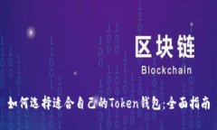 如何选择适合自己的Token钱包：全面指南