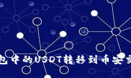 如何将小狐狸钱包中的USDT转移到币安交易所的详细指南