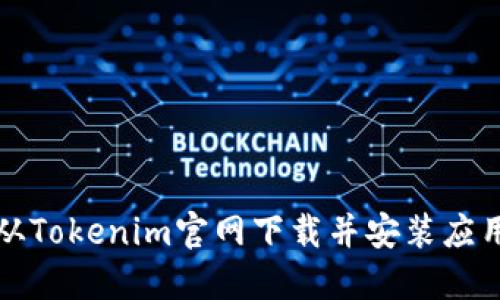 如何从Tokenim官网下载并安装应用程序
