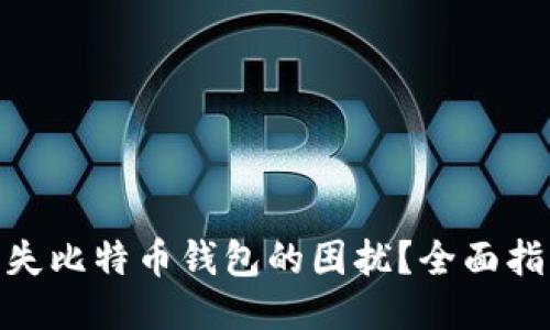 : 如何应对丢失比特币钱包的困扰？全面指南与应急策略