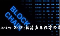 探索Tokenim OK链：构建未来数字经济的基础