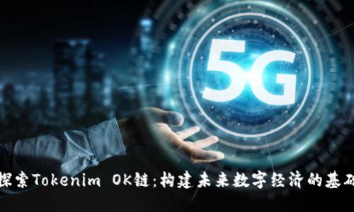 探索Tokenim OK链：构建未来数字经济的基础