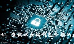 使用 Geth 查询以太坊钱包余额的方法详解