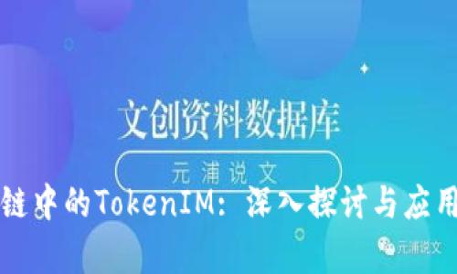 区块链中的TokenIM: 深入探讨与应用前景