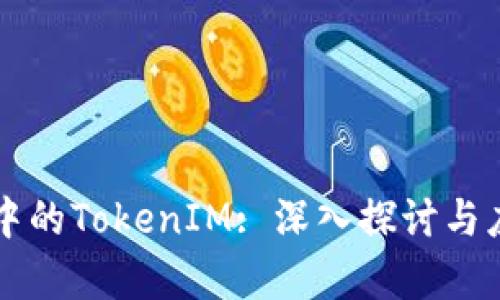 区块链中的TokenIM: 深入探讨与应用前景