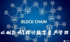 Tokenim可以删除吗？探讨数字资产管理与安全问题