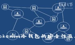 探讨Tokenim冷钱包的安全性及其优势