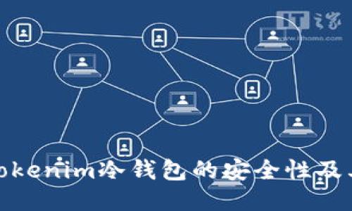 探讨Tokenim冷钱包的安全性及其优势