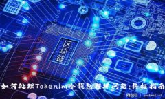 如何处理Tokenim冷钱包损坏问题：终极指南