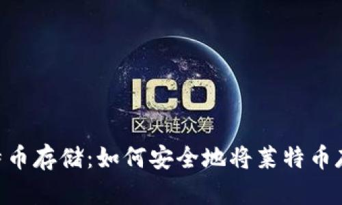 : 了解莱特币存储：如何安全地将莱特币存入IM钱包