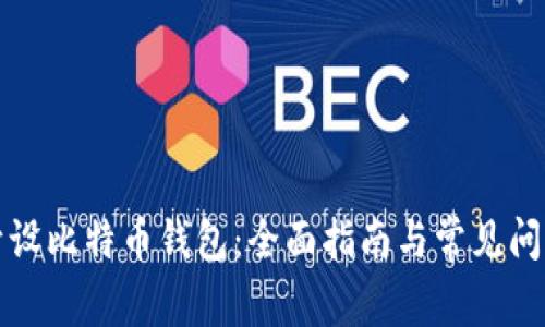 如何开设比特币钱包：全面指南与常见问题解答