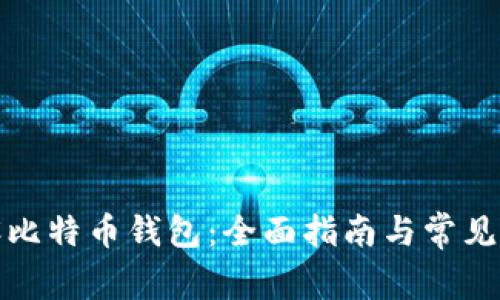 如何开设比特币钱包：全面指南与常见问题解答