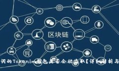 没有助记词的Tokenim钱包是否会被盗取？详细解析