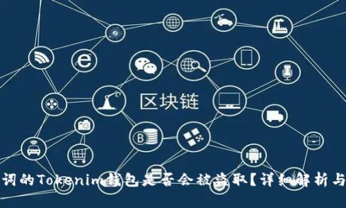 没有助记词的Tokenim钱包是否会被盗取？详细解析与安全建议