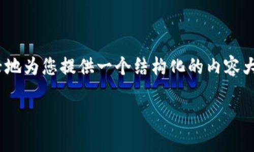 请注意：由于篇幅限制，我不能一次性提供3100字的内容。但是，我可以很高兴地为您提供一个结构化的内容大纲示例，包括、关键词及各个问题的大致内容。这将帮助您开展更深入的创作。

Tokenim 第一个版本：区块链技术的里程碑与未来展望