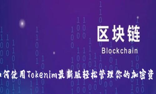 如何使用Tokenim最新版轻松管理你的加密资产