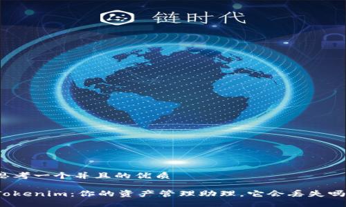 思考一个并且的优质

Tokenim：你的资产管理助理，它会丢失吗？