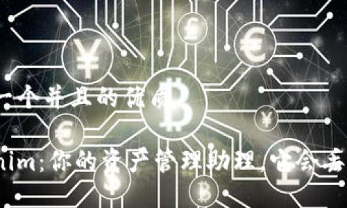 思考一个并且的优质

Tokenim：你的资产管理助理，它会丢失吗？