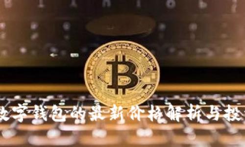 USDT数字钱包的最新价格解析与投资策略
