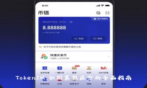 TokenIM：识别真假区分的全面指南
