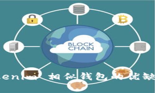 全面解析 Tokenim 相似钱包的优缺点与选择指南