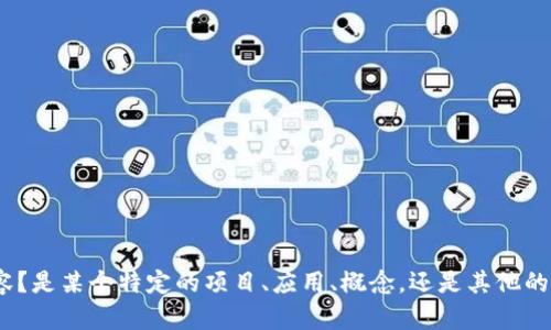 在提供帮助之前，我想确认一下您所提到的“tokenim”是指什么内容？是某个特定的项目、应用、概念，还是其他的东西？请您提供更多的上下文信息，以便我能更准确地帮助您。谢谢！